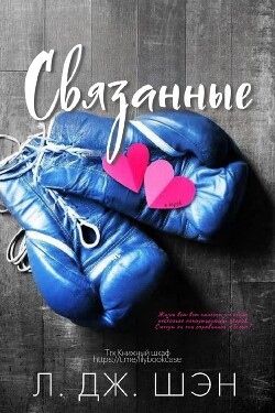 Читать онлайн книгу Связанные (ЛП) автор Шэн Л. Дж. Книга Связанные (ЛП)