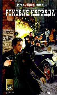 Читать онлайн книгу Роковая награда автор Пресняков Игорь Владимирович Книга Роковая награда
