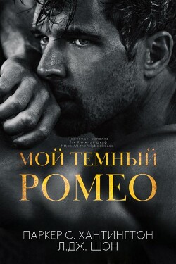 Читать онлайн книгу Мой темный Ромео (ЛП) автор Шэн Л. Дж. Книга Мой темный Ромео (ЛП)