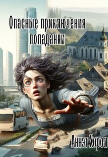 Читать онлайн книгу Опасные приключения попаданки (СИ) автор Хорол Аннэт Книга Опасные приключения попаданки (СИ)