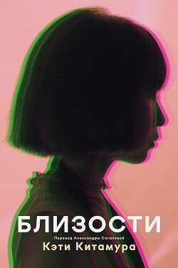Читать онлайн книгу Близости (СИ) автор Китамура Кэти Книга Близости (СИ)