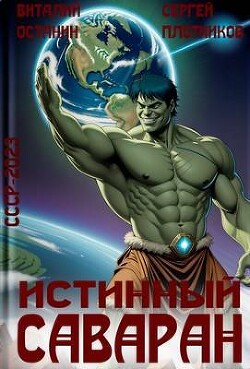 Книга Истинный саваран (СИ)