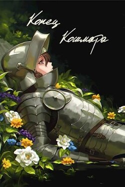 Читать онлайн книгу Конец кошмара (СИ) автор Книга Конец кошмара (СИ)