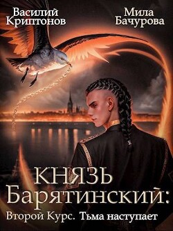 Читать онлайн книгу Тьма наступает автор Бачурова Мила Книга Тьма наступает