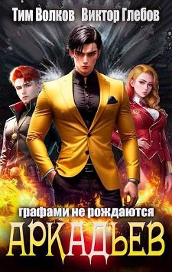 Читать онлайн книгу АркАДьев: Графами не рождаются (СИ) автор Глебов Виктор Книга АркАДьев: Графами не рождаются (СИ)