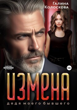 Читать онлайн книгу Измена. Дядя моего бывшего автор Колоскова Галина Книга Измена. Дядя моего бывшего