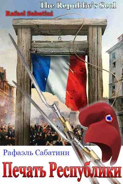 Читать онлайн книгу Печать Республики (ЛП) автор Сабатини Рафаэль Книга Печать Республики (ЛП)