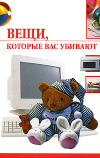 Читать онлайн книгу Вещи, которые нас убивают автор Семенова Елена А. Книга Вещи, которые нас убивают