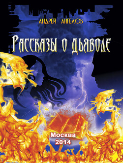 Читать онлайн книгу Рассказы о дьяволе автор Ангелов Андрей Книга Рассказы о дьяволе
