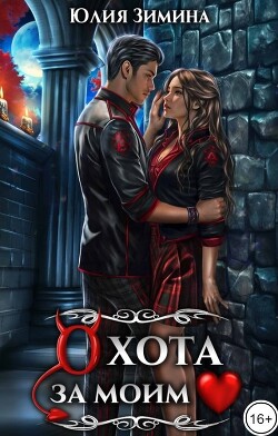 Читать онлайн книгу Охота за моим сердцем (СИ) автор Зимина Юлия Книга Охота за моим сердцем (СИ)