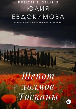 Читать онлайн книгу Шепот холмов Тосканы автор Евдокимова Юлия Книга Шепот холмов Тосканы