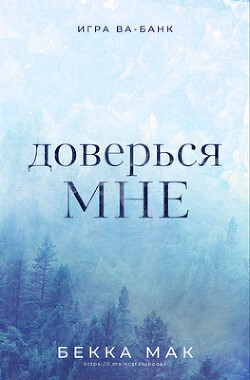 Книга Доверься мне (ЛП)
