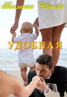 Читать онлайн книгу Удобная (СИ) автор Иванова Виолетта Книга Удобная (СИ)