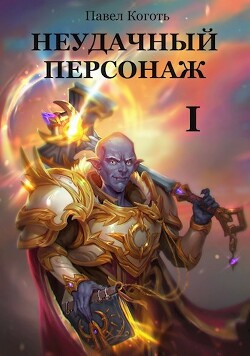 Читать онлайн книгу Неудачный персонаж (СИ) автор Коготь Павел Книга Неудачный персонаж (СИ)