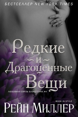 Читать онлайн книгу Редкие и драгоценные вещи (ЛП) автор Миллер Рейн Книга Редкие и драгоценные вещи (ЛП)