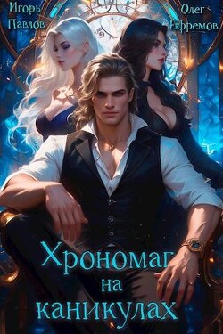Книга Хрономаг на каникулах (СИ)