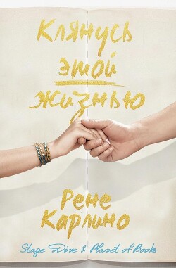 Книга Клянусь этой жизнью (ЛП)