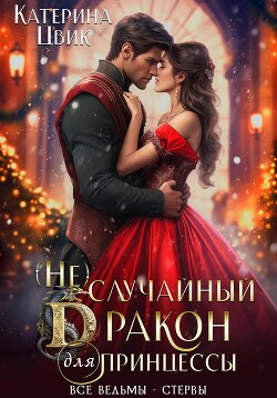Читать онлайн книгу (Не) случайный дракон для принцессы автор Цвик Катерина Александровна Книга (Не) случайный дракон для принцессы