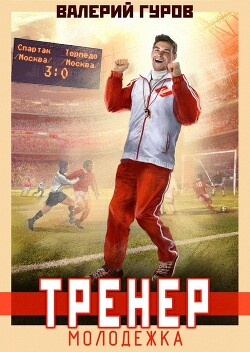 Читать онлайн книгу Тренер. Молодежка автор Гуров Валерий Александрович Книга Тренер. Молодежка
