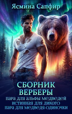 Читать онлайн книгу Сборник. Верберы автор Сапфир Ясмина Книга Сборник. Верберы