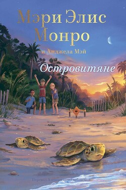 Читать онлайн книгу Островитяне (СИ) автор Мэй Анджела Книга Островитяне (СИ)