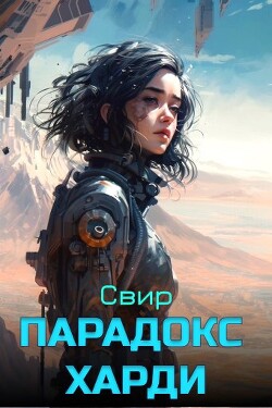 Читать онлайн книгу Парадокс Харди (СИ) автор Книга Парадокс Харди (СИ)