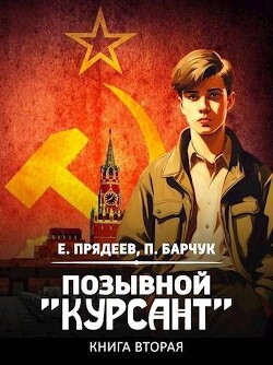 Читать онлайн книгу Позывной Книга Позывной