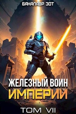Книга Железный Воин Империи VII (СИ)