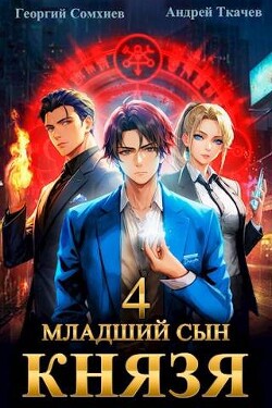 Читать онлайн книгу Младший сын князя. Том 4 (СИ) автор Протоиерей (Ткачев) Андрей Книга Младший сын князя. Том 4 (СИ)