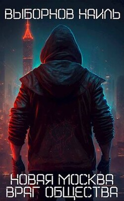 Книга Враг общества (СИ)