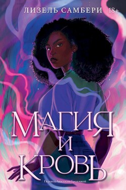 Читать онлайн книгу Магия и кровь автор Самбери Лизель Книга Магия и кровь