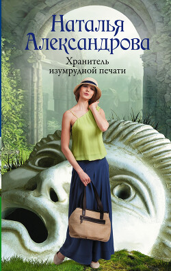 Читать онлайн книгу Хранитель изумрудной печати автор Александрова Наталья Николаевна Книга Хранитель изумрудной печати