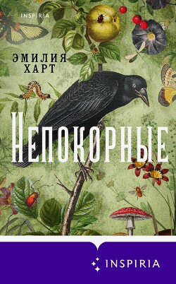 Книга Непокорные