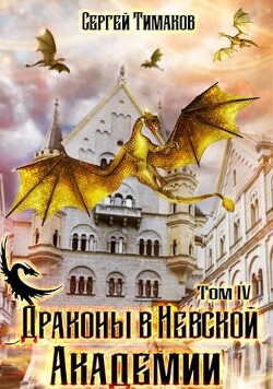 Читать онлайн книгу Драконы в Невской Академии (СИ) автор Тимаков Сергей Книга Драконы в Невской Академии (СИ)