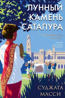 Читать онлайн книгу Лунный камень Сатапура автор Масси Суджата Книга Лунный камень Сатапура