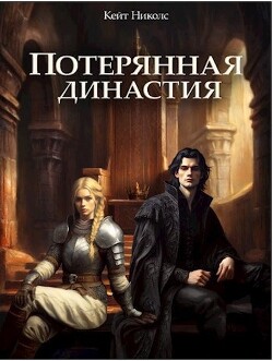 Книга Потерянная династия (СИ)