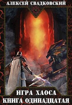 Читать онлайн книгу Игра хаоса. Книга одиннадцатая (СИ) автор Свадковский Алексей Рудольфович Книга Игра хаоса. Книга одиннадцатая (СИ)