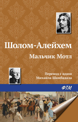 Читать онлайн книгу Мальчик Мотл автор Шолом- Алейхем Книга Мальчик Мотл