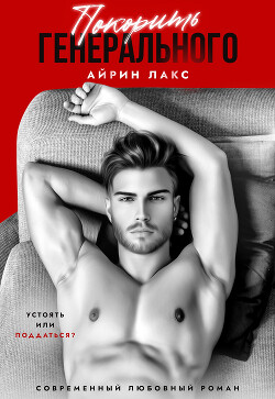 Читать онлайн книгу Покорить Генерального автор Лакс Айрин Книга Покорить Генерального
