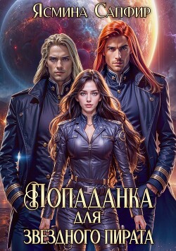 Читать онлайн книгу Попаданка для звездного пирата автор Сапфир Ясмина Книга Попаданка для звездного пирата