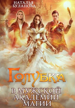Читать онлайн книгу Голубка в мужской академии магии автор Буланова Наталья Александровна Книга Голубка в мужской академии магии