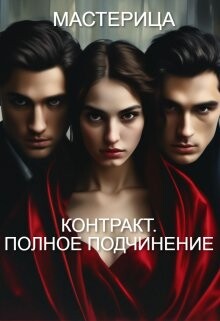 Книга Контракт. Полное подчинение (СИ)