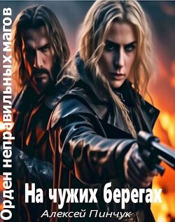 Книга На чужих берегах (СИ)