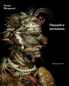 Книга Овидий в изгнании