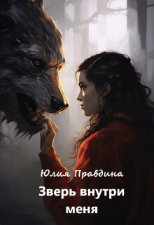 Читать онлайн книгу Зверь внутри меня (СИ) автор Правдина Юлия Книга Зверь внутри меня (СИ)