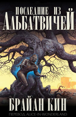 Книга Последние из Альбатвичей (ЛП)