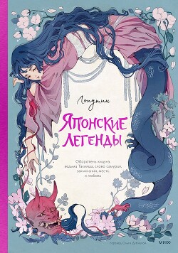 Книга Японские легенды. Оборотень Кицунэ, ведьма Такияша, слово самурая, заклинания, месть и любовь