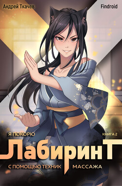 Читать онлайн книгу Я покорю Лабиринт с помощью техник массажа. Книга 2 автор Findroid Книга Я покорю Лабиринт с помощью техник массажа. Книга 2