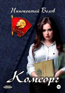Читать онлайн книгу Комсорг автор Белов Иннокентий Книга Комсорг