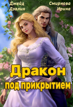 Книга Дракон под прикрытием